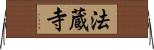 法蔵寺 Horizontal Wall Scroll