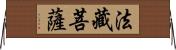 法藏菩薩 Horizontal Wall Scroll