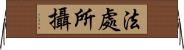 法處所攝 Horizontal Wall Scroll