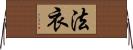 法衣 Horizontal Wall Scroll