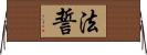 法誓 Horizontal Wall Scroll