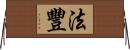 法豐 Horizontal Wall Scroll