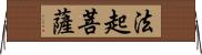 法起菩薩 Horizontal Wall Scroll