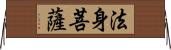 法身菩薩 Horizontal Wall Scroll