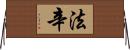 Fathin Horizontal Wall Scroll