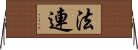 法連 Horizontal Wall Scroll