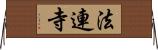 法連寺 Horizontal Wall Scroll