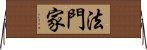 法門家 Horizontal Wall Scroll