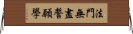 法門無盡誓願學 Horizontal Wall Scroll