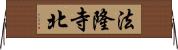 法隆寺北 Horizontal Wall Scroll