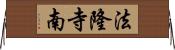 法隆寺南 Horizontal Wall Scroll