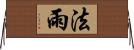 法雨 Horizontal Wall Scroll