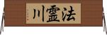 法霊川 Horizontal Wall Scroll