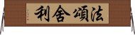 法頌舍利 Horizontal Wall Scroll