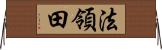 法領田 Horizontal Wall Scroll