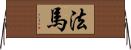 法馬 Horizontal Wall Scroll