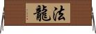法龍 Horizontal Wall Scroll