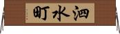 泗水町 Horizontal Wall Scroll