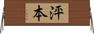 泙本 Horizontal Wall Scroll