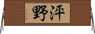 泙野 Horizontal Wall Scroll