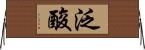泛酸 Horizontal Wall Scroll