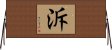 泝 Horizontal Wall Scroll