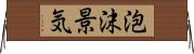 泡沫景気 Horizontal Wall Scroll