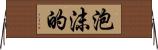 泡沫的 Horizontal Wall Scroll