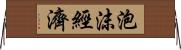 泡沫經濟 Horizontal Wall Scroll