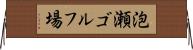泡瀬ゴルフ場 Horizontal Wall Scroll