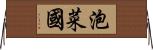 泡菜國 Horizontal Wall Scroll