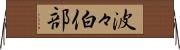 波々伯部 Horizontal Wall Scroll