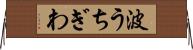 波うちぎわ Horizontal Wall Scroll