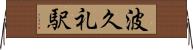 波久礼駅 Horizontal Wall Scroll