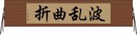 波乱曲折 Horizontal Wall Scroll
