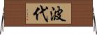 波代 Horizontal Wall Scroll