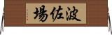 波佐場 Horizontal Wall Scroll
