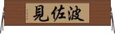 波佐見 Horizontal Wall Scroll