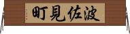 波佐見町 Horizontal Wall Scroll