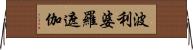 波利婆羅遮伽 Horizontal Wall Scroll