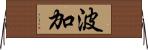 波加 Horizontal Wall Scroll