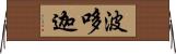 波哆迦 Horizontal Wall Scroll