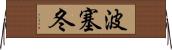 波塞冬 Horizontal Wall Scroll