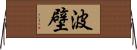 波壁 Horizontal Wall Scroll