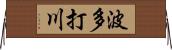 波多打川 Horizontal Wall Scroll