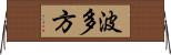 波多方 Horizontal Wall Scroll