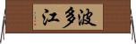 波多江 Horizontal Wall Scroll