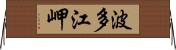 波多江岬 Horizontal Wall Scroll