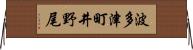 波多津町井野尾 Horizontal Wall Scroll