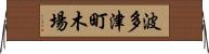 波多津町木場 Horizontal Wall Scroll